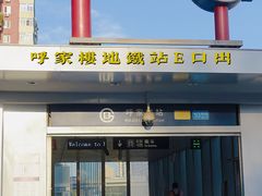 门面-伊带伊路新疆美食府(呼家楼店)
