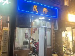 -茂隆餐厅(进贤路店)