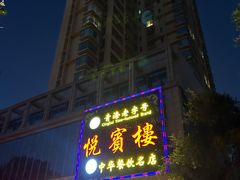 -清真悦宾楼食府(海湖店)