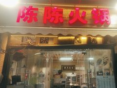 -陈陈火锅(较场口店)
