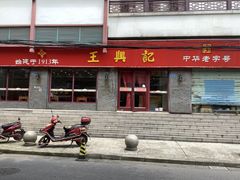 门面-王興記(南禅寺店)