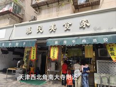 -慕民美食家