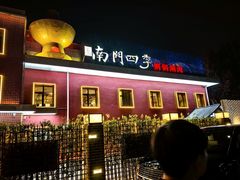 -南门四季铜锅涮肉(大屯·北苑店)