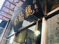 -奶酪魏(牛街总店)