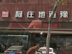 -阿庄新豫菜(通泰路店)