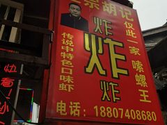 门面-胡仁根胡记炸炸炸