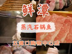 -鲜潭蒸汽石锅鱼(五道口购物中心店)