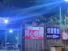 -同心烧烤(总店)