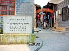 -羊楼洞