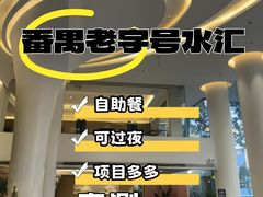 -御水泉·国际水疗会(广州长隆店)