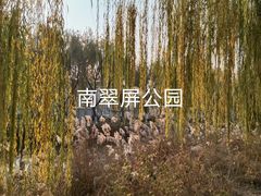 -南翠屏公园