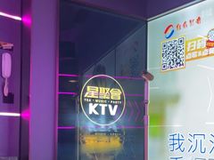 -星聚会KTV(龙湖上海奉贤天街店)