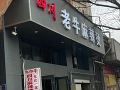 门面-四川老牛麻辣烫(北门桥店)