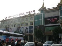 门面-瑞丽口岸免税店