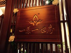 门面-一叶一世界·素食餐厅(锦华万达店)
