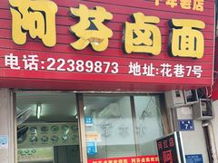 门面-阿芬卤面(花巷店)