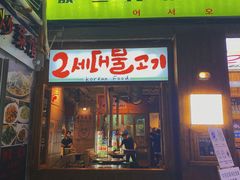 门面-馥二代韩式烤肉 2세대 불고기(喷水池店)