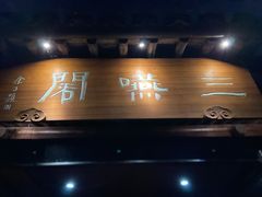 -三嚥阁 La Villa Restaurant