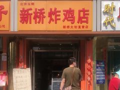 门面-新桥炸鸡店(新桥大街直营店)