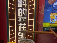 -捶糖帮·手工酥糖(前门二店)