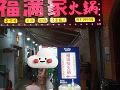 -福满家火锅26年江景(十八梯店)