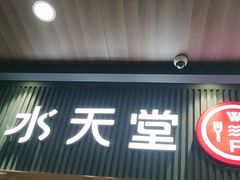 -Aqua Oasis 水天堂(常熟永旺店)