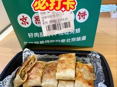 -京熙和肉饼(旺角购物广场店)