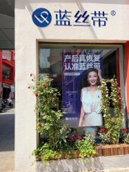 -蓝丝带催乳产康产后恢复中心(殷巷店)
