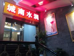 -水润江南尊尚养生馆(城南东路店)
