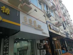 门面-白色日记·手作酸奶(麦凯乐店)