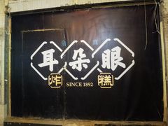 -耳朵眼炸糕(鼓楼店)