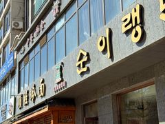 -顺姬冷面(长白西路店)