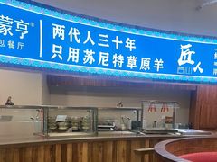 -蒙亨·手把肉·蒙古包文化主题餐厅(天恒广场店)