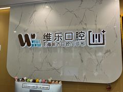 -维乐口腔·埃齐门诊(静安店)