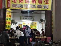 门面-老彬专工蚝烙糕粿