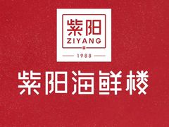 -紫阳海鲜楼·传承闽味(长乐路总店)