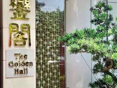门面-广东嘉华大酒店·金銮阁中餐厅