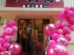 门面-小倩倩•鸡汤馄饨(江西路创始店)