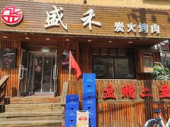 门面-盛禾·炭火烤肉(长春街店)