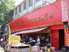 店面-西工饭庄快餐厅(西工小街店)