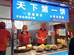 -天下第一饼(西街店)
