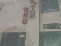 -蒋六十八梯眼镜面(狮子坪店)