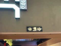 门面-金鸭季·北京烤鸭(深业上城店)