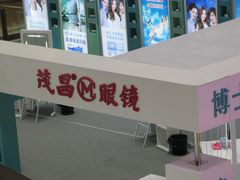 门面-茂昌眼镜(南京东路店)