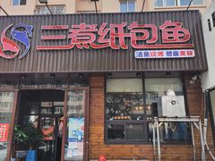 门面-三煮纸包鱼(青岛总店)