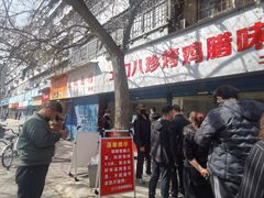 -土门八珍烤鸡腊味店(土门老店)