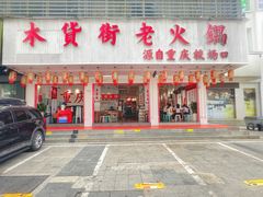 -木货街重庆老火锅(流塘店)
