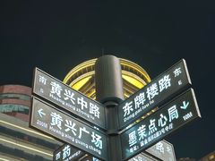 -黄兴南路步行商业街