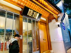 门面-酸喜·三度酸·贵州味