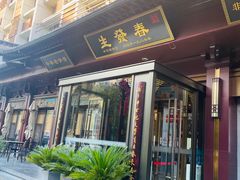 -春发生饭店·非遗(南院门店)